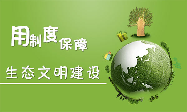 环保部：力争到2020年生态文明理念在全社会推行