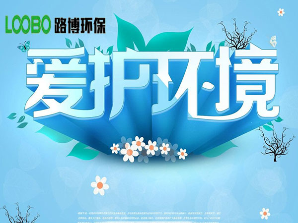 爱护环境-青岛路博环保一直走在心系环境健康的路上