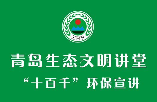 青岛市环保局启动“十百千环境宣讲”活动