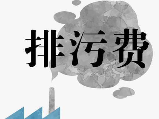 最全｜21省试点征收VOCs排污费征收标准汇总