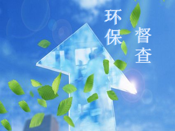 新一轮环保督查即将全国蔓延开来，您的厂房环境符合督查要求吗