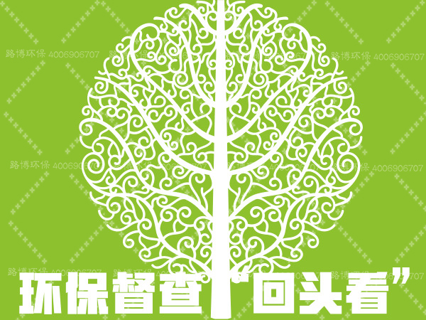 环保督查第一批“回头看”全面启动，督办环境问题整改