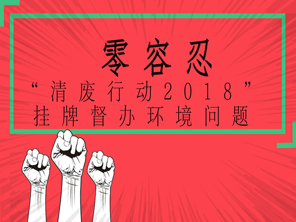 污染问题零容忍：生态环境部针对11个省（市）环境污染问题挂牌督办