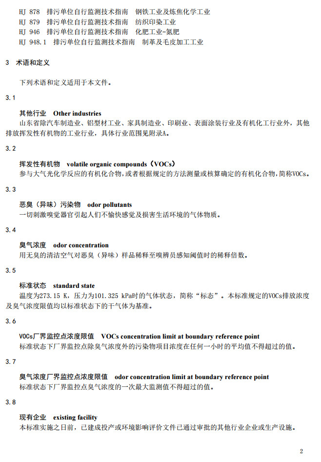 山东省挥发性有机废气排放标准
