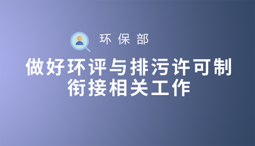 环保部：做好环评与排污许可制衔接相关工作
