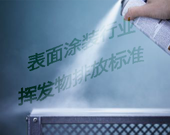 山东省发布表面涂装行业挥发废气物排放标准