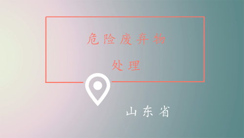 危废量大、处置不力？山东将投530亿建353个危废项目！