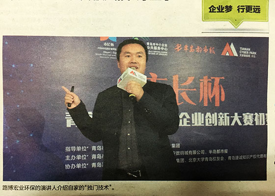 《半岛都市报》“市长杯”创新大赛路博环保名列前茅