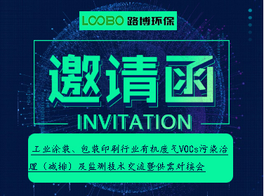 路博环保受邀参加有机废气治理与监测技术交流会，诚邀您的到来