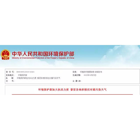 环境保护部加大执法力度 督促各地积极应对重污染天气