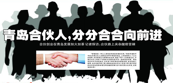 青岛早报:10年创业路 合伙情不变