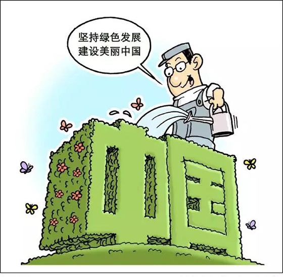 “五大发展理念”解读之坚持绿色发展