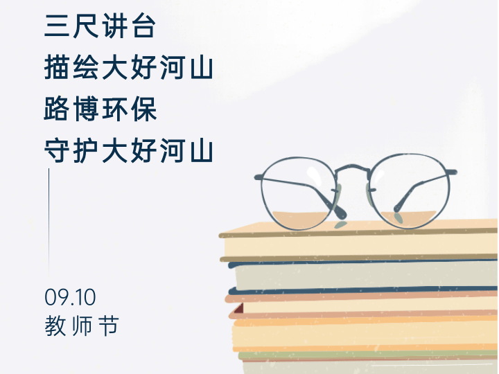 教师节|路博环保将这份祝福献给辛勤的老师们