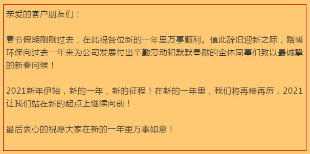 开工大吉，路博环保踏进新征程.png