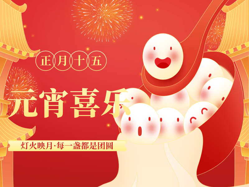正月十五闹元宵，路博环保祝您阖家团圆
