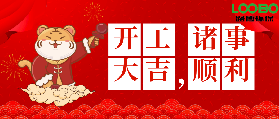 2022开工大吉|路博环保虎年财源滚滚