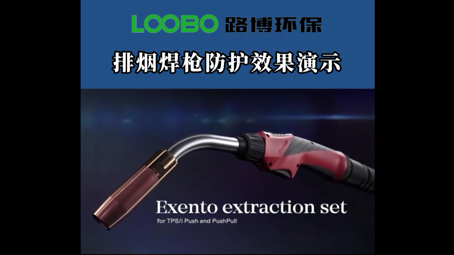 排烟焊枪防护效果展示